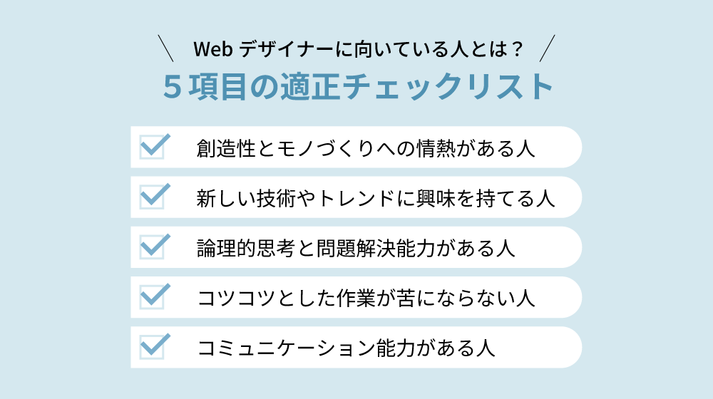 Webデザイナーに向いている人とは？ ５項目の適正チェックリストの画像