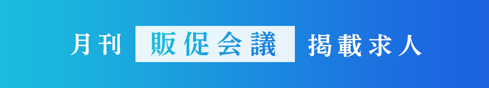 月刊 販促会議 23年2月号 12月28日発売 掲載求人 マーケティング クリエイティブの求人情報 転職支援はマスメディアン