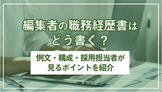 編集者の職務経歴書はどう書く?例文・構成・採用担当者が見るポイントを紹介