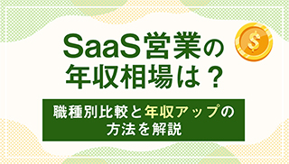  SaaS営業の年収相場は？職種別比較と年収アップの方法を解説