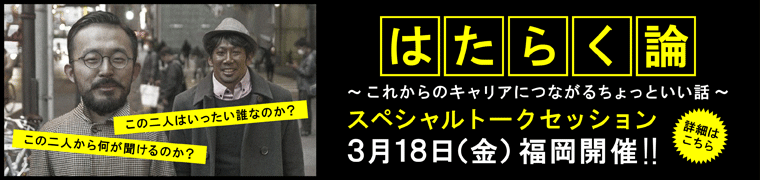 福岡 スペシャルトークセッション 電通九州 村田俊平さん 電通 尾上永晃さん マーケティング クリエイティブの求人情報 転職支援はマスメディアン 福岡 スペシャルトークセッション 電通九州 村田俊平さん 電通 尾上永晃さん マーケティング クリエイティブの求人情報 転職支援はマスメディアン