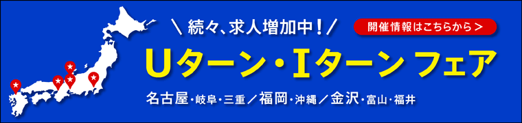【大阪】 「U・Iターンフェア」～東海・九州・北陸への移住転職～