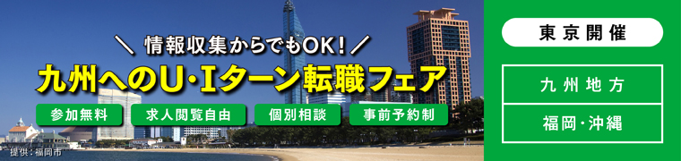 福岡・九州へのUターン・Iターン転職個別相談会