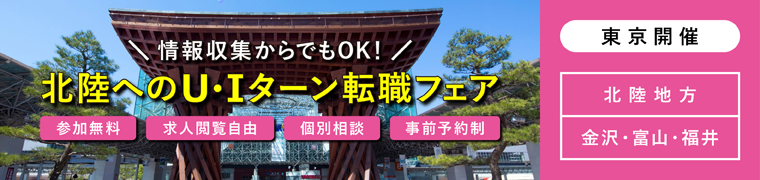 北陸へのUターン・Iターン転職個別相談会