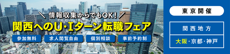 関西へのUターン・Iターン転職個別相談会