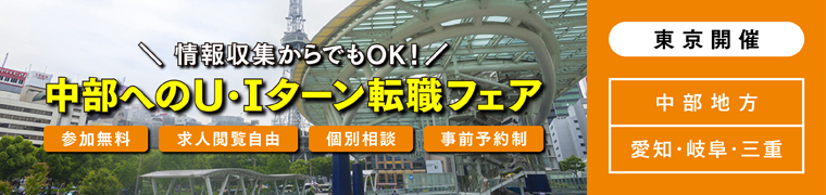 中部へのUターン・Iターン転職個別相談会