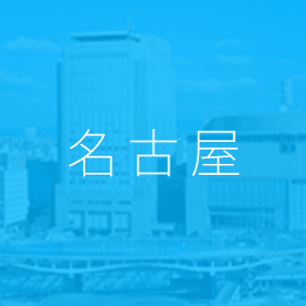 名古屋