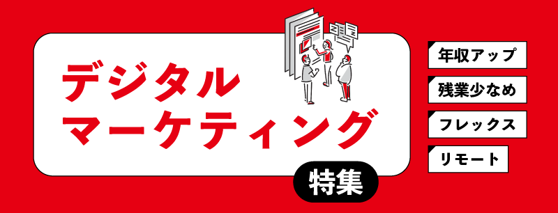 デジタルマーケティング特集