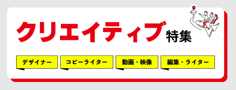 クリエイティブ特集