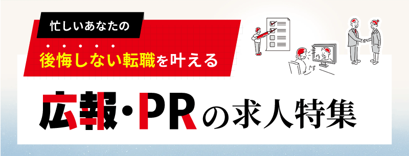 広報・PRパーソン特集