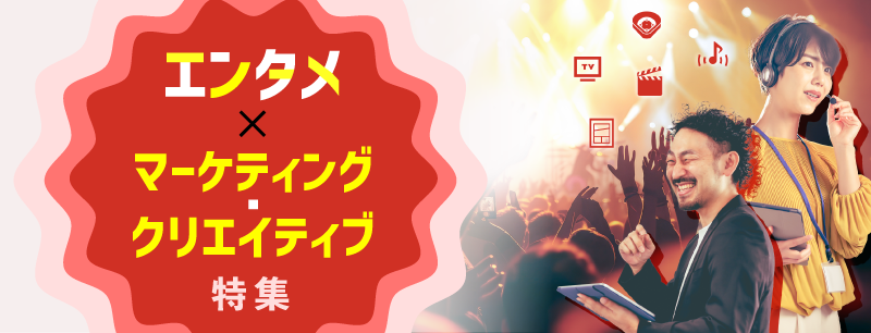 マーケティング・クリエイティブ×エンタメの仕事特集