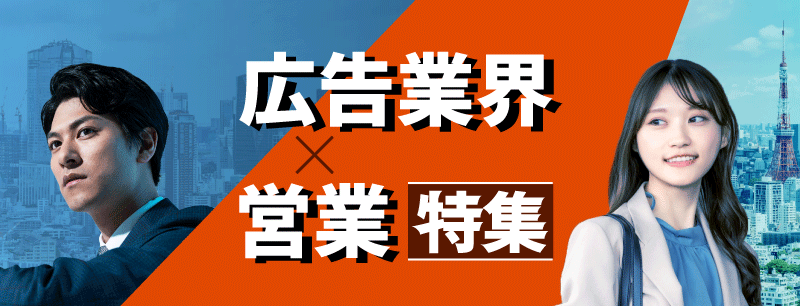 広告業界×営業特集