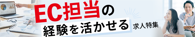 EC業界経験者特集