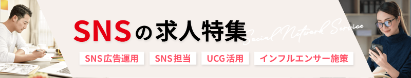 SNSマーケティング特集