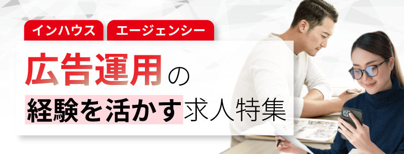 広告運用経験者特集