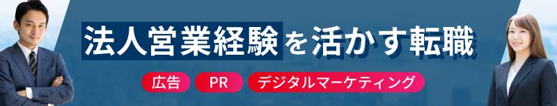 法人営業経験を活かす転職特集