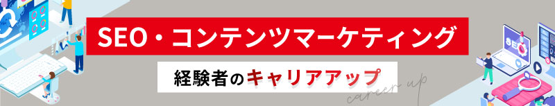 SEO・コンテンツマーケティング経験者の転職特集