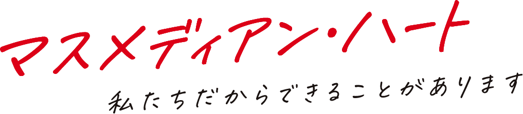 「マスメディアン・ハート」私たちだからできることがあります