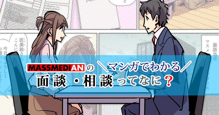 マンガでわかる！面談・相談ってなに？