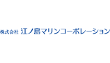 江ノ島マリンコーポレーション