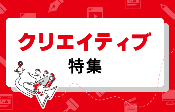 クリエイティブ特集