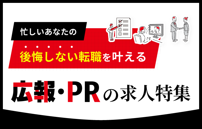 広報・PRの求人特集