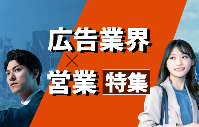 大手広告会社・広告業界特集