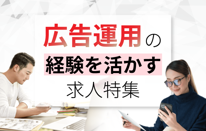 広告運用の経験を活かす求人特集