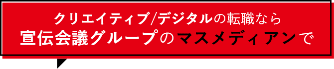 クリエイティブ/デジタルの転職なら宣伝会議グループのマスメディアンで