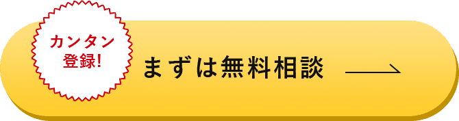 カンタン登録!まずは無料相談