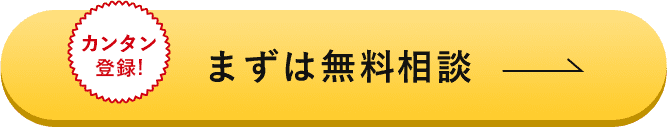 カンタン登録!まずは無料相談