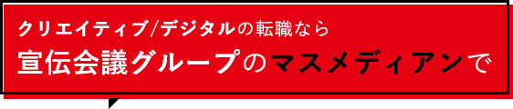 クリエイティブ/デジタルの転職なら宣伝会議グループのマスメディアンで