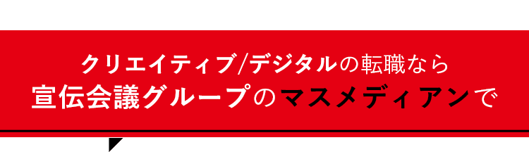 クリエイティブ/デジタルの転職なら宣伝会議グループのマスメディアンで