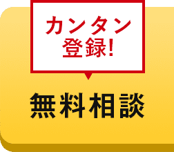 カンタン登録！無料相談