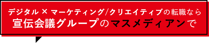 デジタル×マーケティング/クリエイティブの転職なら宣伝会議グループのマスメディアンで