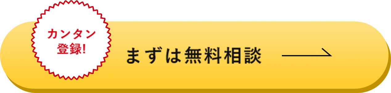 カンタン登録!まずは無料相談