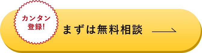 カンタン登録!まずは無料相談