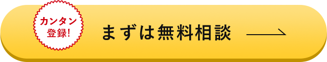 カンタン登録!まずは無料相談