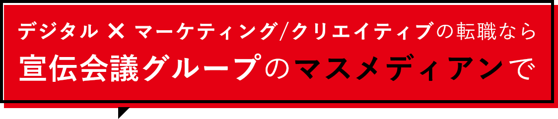 デジタル×マーケティング/クリエイティブの転職なら宣伝会議グループのマスメディアンで