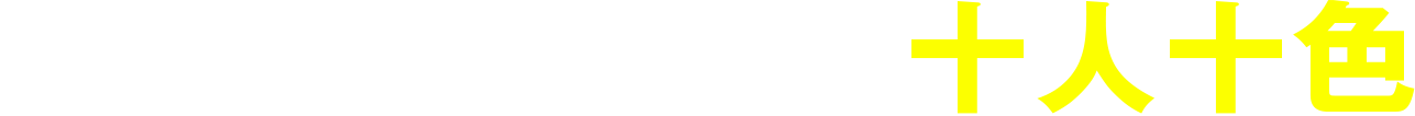 “理想の転職”は十人十色