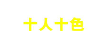 “理想の転職”は十人十色