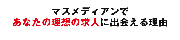 マスメディアンであなたの理想の求人に出会える理由