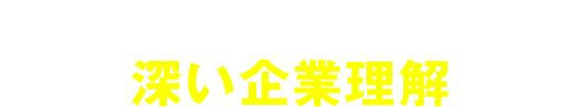 一気通貫スキームによる深い企業理解