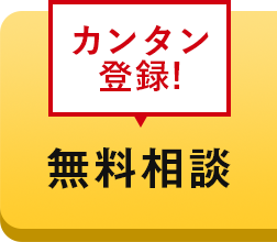 カンタン登録！無料相談