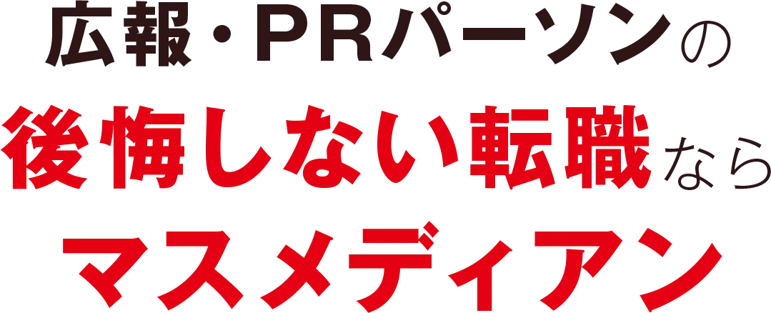 広報・PRパーソンの後悔しない転職ならマスメディアン