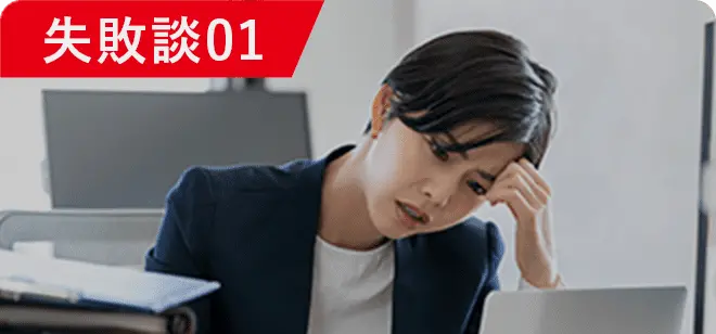 失敗談01