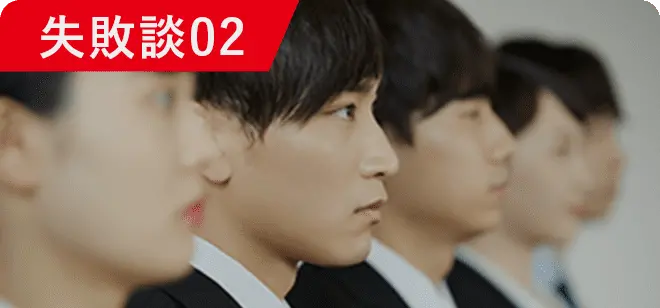 失敗談02