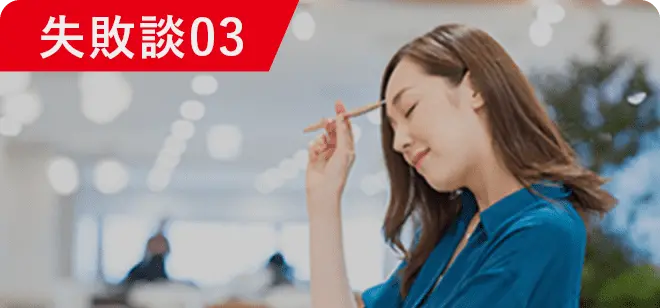 失敗談03