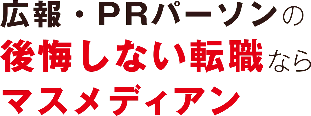 広報・PRパーソンの後悔しない転職ならマスメディアン